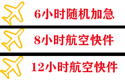 广州白云航空快运快递公司,专业空运当天件